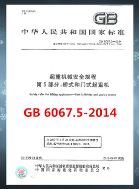 GB 6067.5-2014起重机械安全规程 第5部分：桥式和门式起重机   部分替代GB/T 18224-2008, GB/T 19912-2005 ,GB/T 21920-2008