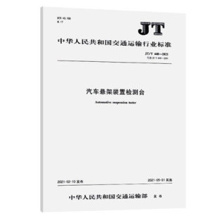 置检测台 448—2021汽车悬架装