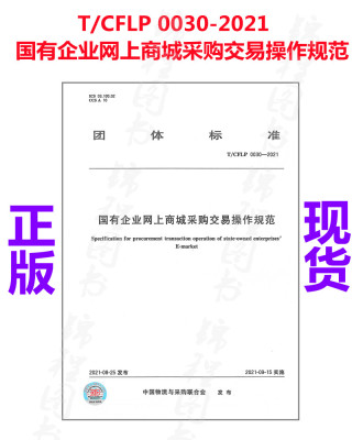 正版现货速发  T/CFLP 0030-2021国有企业网上商城采购交易操作规范    中国物流与采购联合会