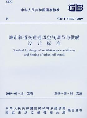 GB/T 51357-2019 城市轨道交通通风空气调节与供暖设计标准