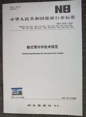 NB/T 10557-2021 板式塔内件技术规范