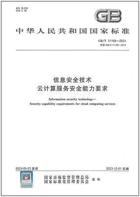GB/T31168-2023信息安全技