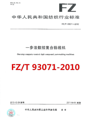 FZ/T 93071-2010 一步法数控复合捻线机 是图书