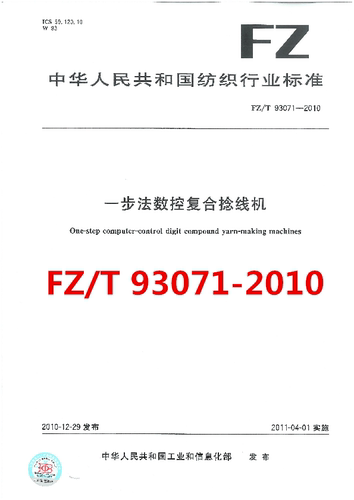 FZ/T 93071-2010 一步法数控复合捻线机 是图书