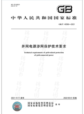GB/T 40586-2021并网电源涉网保护技术要求