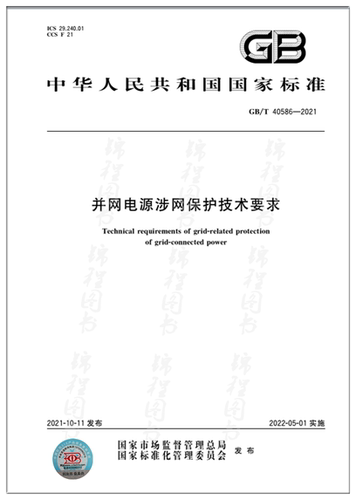 GB/T 40586-2021并网电源涉网保护技术要求