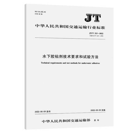 JT/T 215—2022水下胶粘剂技术要求和试验方法