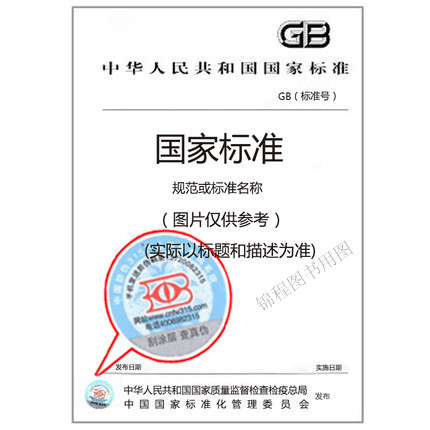 GB/T 16546-2020定形耐火材料包装、标志、运输、储存和质量证明书的一般规定