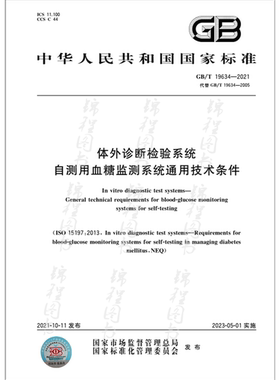 GB/T 19634-2021体外诊断检验系统 自测用血糖监测系统通用技术条件