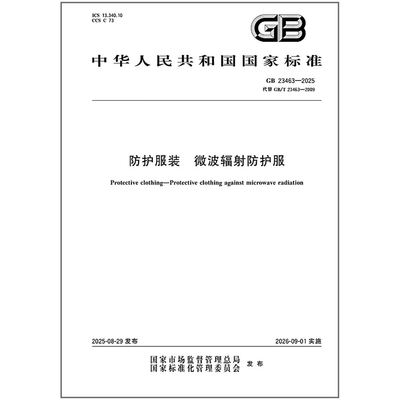 GB 23463-2025 防护服装 微波辐射防护服   是图书