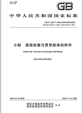 GB/T 19317-2024 小艇 通海旋塞与贯穿艇体的附件