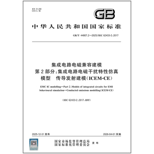 GB/T 44807.2-2025 集成电路电磁兼容建模 第2部分:集成电路电磁干扰特性仿真模型 传导发射建模(ICEM-CE)