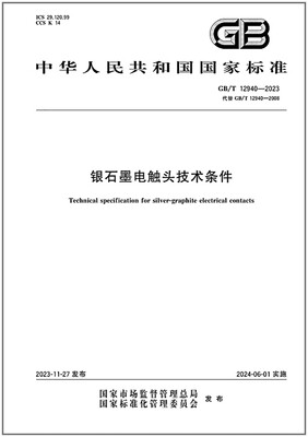 GB/T 12940-2023 银石墨电触头技术条件