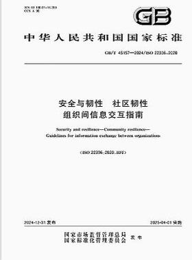 GB/T 45157-2024 安全与韧性 社区韧性 组织间信息交互指南