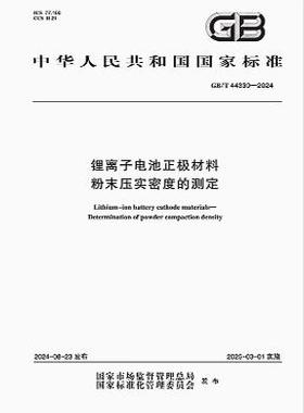 GB/T 44330-2024 锂离子电池正极材料 粉末压实密度的测定