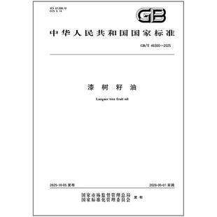 GB/T 46300-2025 漆树籽油   是图书