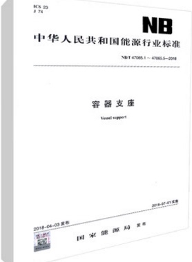 NB/T 47065.1~.5-2018 容器支座 本标准代替JB/T 4712-2007《容器支座》NB/T 47065 送修改单 代替JB/T 4712.1～4712.4-2007