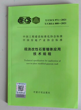 T/CECS 971-2021 T/CREA 008-2021 现浇改性石膏墙体应用技术规程