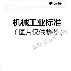 JB/T 14439-2023 搅拌用减速机   是图书