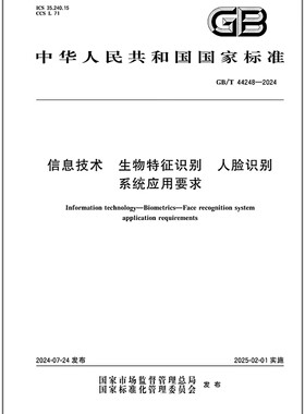 GB/T 44248-2024 信息技术 生物特征识别 人脸识别系统应用要求