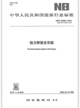 2020年新标准 NB/T 47038-2019 恒力弹簧支吊架 代替NB/T 47038-2013
