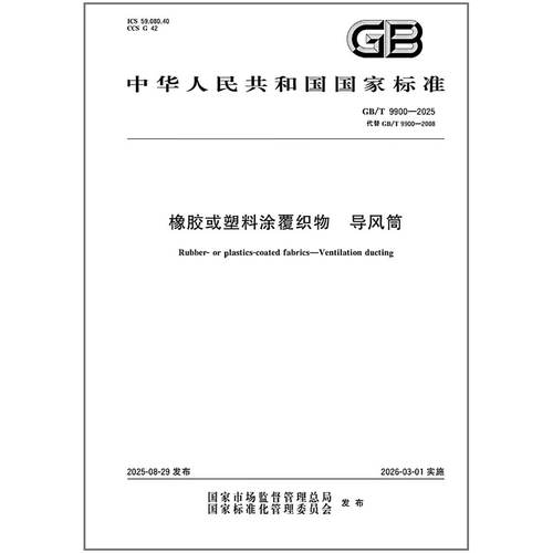 GB/T 9900-2025 橡胶或塑料涂覆织物 导风筒   是图书