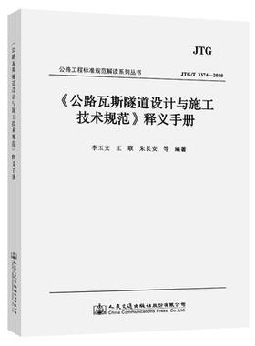 JTG/T 3374-2020《公路瓦斯隧道设计与施工技术规范》释义手册