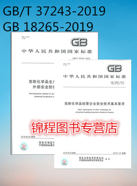 共2本GB/T 37243-2019危险化学品生产装置和储存设施外部安全防护距离确定方法+GB 18265-2019危险化学品经营企业安全技术基本要求
