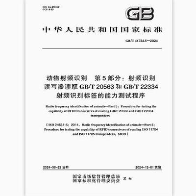 GB/T 41734.5-2024 动物射频识别 第5部分：射频识别读写器读取GB/T 20563和GB/T 22334射频识别标签的能力测试程序