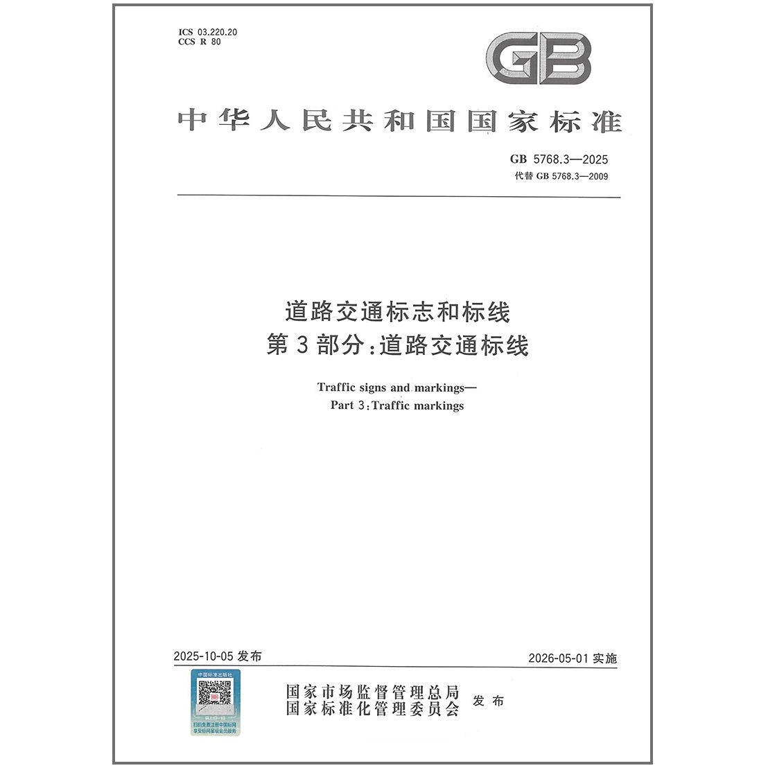 GB 5768.3-2025 道路交通标志和标线 第3部分：道路交通标线 代替GB 5768.3-2009