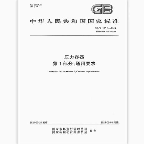GB/T 150.1-2024 压力容器 第1部分：通用要求