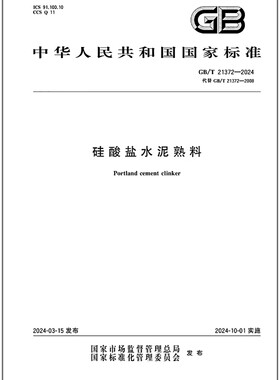 GB/T 21372-2024 硅酸盐水泥熟料   是图书