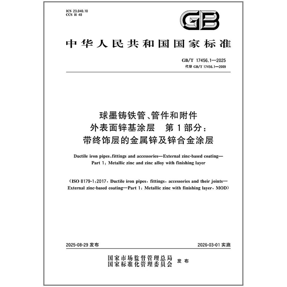 GB/T 17456.1-2025 球墨铸铁管、管件和附件 外表面锌基涂层 第1部分：带终饰层的金属锌及锌合金涂层   是图书
