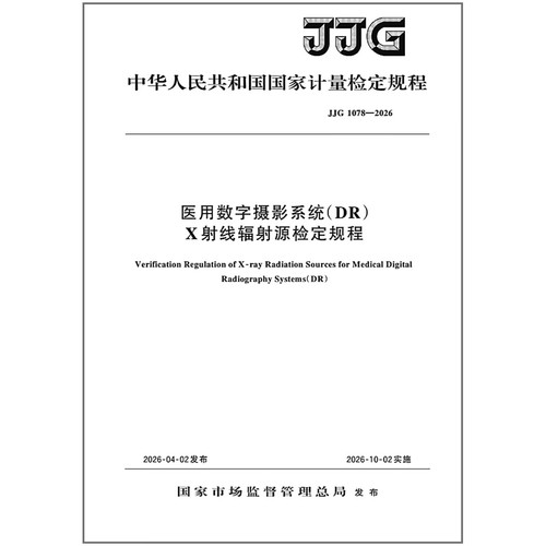 JJG 1078-2026 医用数字摄影系统（DR）X射线辐射源检定规程