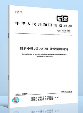 GB/T 23349-2020肥料中砷、镉、铬、铅、汞含量的测定 替代GB/T 23349-2009