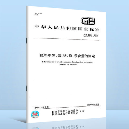 GB/T 23349-2020肥料中砷、镉、铬、铅、汞含量的测定 替代GB/T 23349-2009