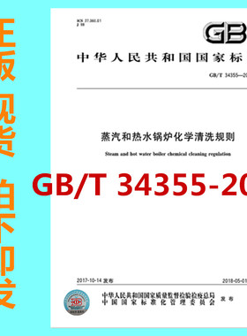 GB/T 34355-2017蒸汽和热水锅炉化学清洗规则