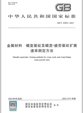 GB/T 42903-2023 金属材料 蠕变裂纹及蠕变-疲劳裂纹扩展速率测定方法