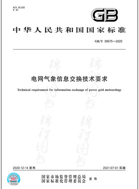 GB/T 39675-2020电网气象信息交换技术要求