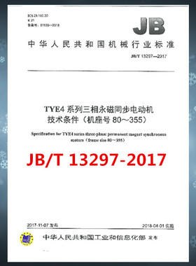 JB/T 13297-2017TYE4系列三相永磁同步电动机技术条件 （机座号80～355）