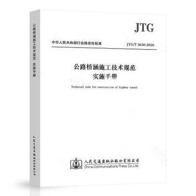 JTG/T 3650-2020《公路桥涵施工技术规范》实施手册 2020年10月1日实施 代替JTG/T F50-2011人民交通出版社