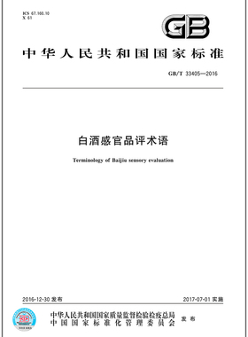 GB/T 33405-2016 白酒感官品评术语