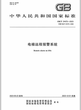 GB/T 24475-2023 电梯远程报警系统     代替GB/T 24475-2009