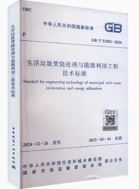 GB/T 51452-2024 生活垃圾焚烧处理与能源利用工程技术标准