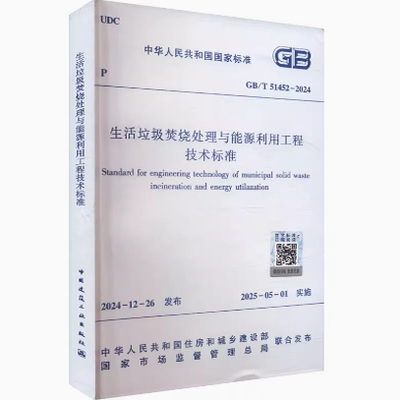 GB/T 51452-2024 生活垃圾焚烧处理与能源利用工程技术标准