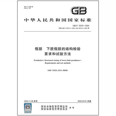 GB/T 18375-2024 假肢 下肢假肢的结构检验 要求和试验方法