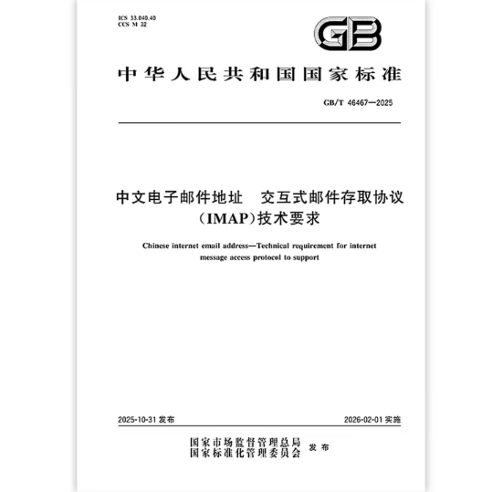 GB/T 46467-2025 中文电子邮件地址 交互式邮件存取协议（IMAP）技术要求