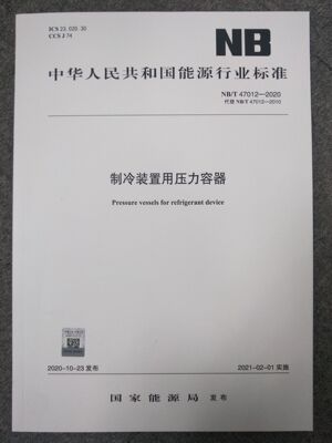 NB/T 47012-2020 制冷装置用压力容器（代替 NB/T 47012-2010）