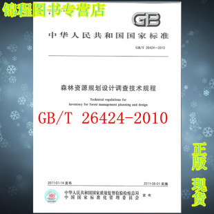 GB/T 26424-2010 森林资源规划设计调查技术规程