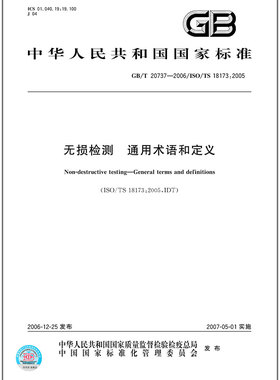 GB/T 20737-2006 无损检测 通用术语和定义